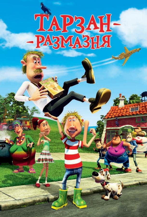 Тарзан-размазня Тарзан-размазня