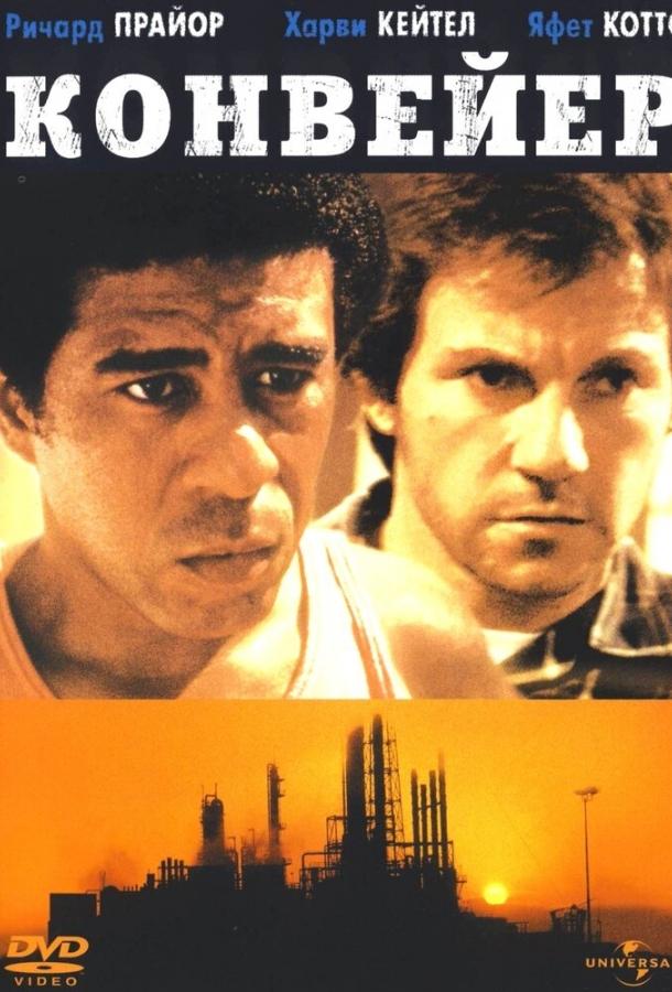 Конвейер Конвейер