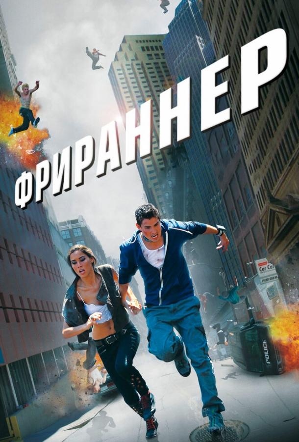 Фрираннер Фрираннер