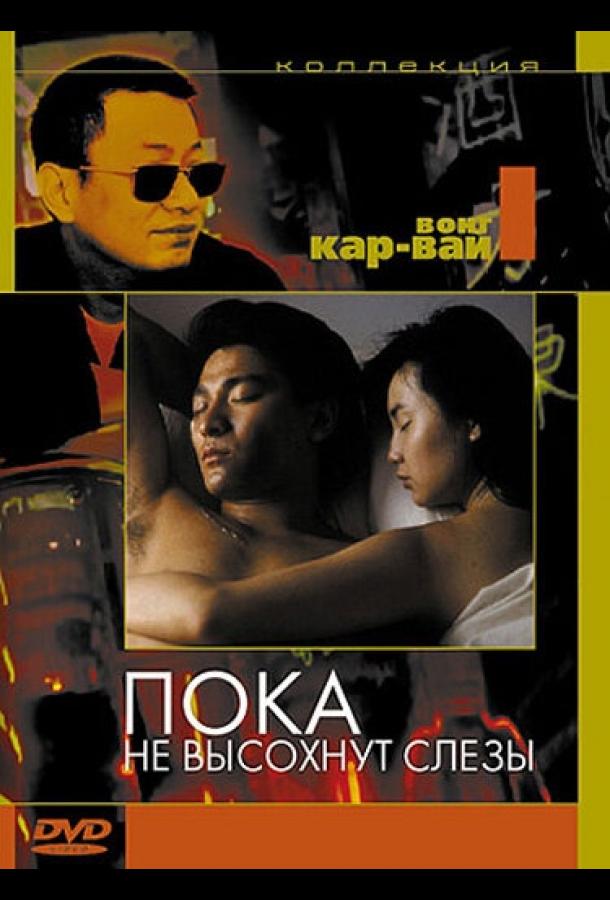 Пока не высохнут слезы Пока не высохнут слезы