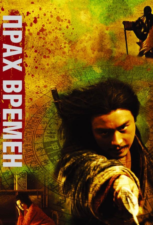 Прах времен Прах времен