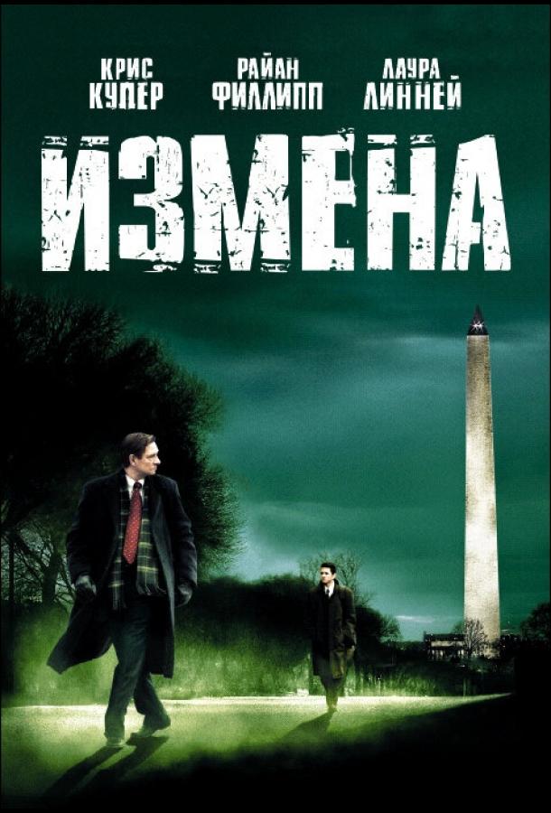 Измена Измена