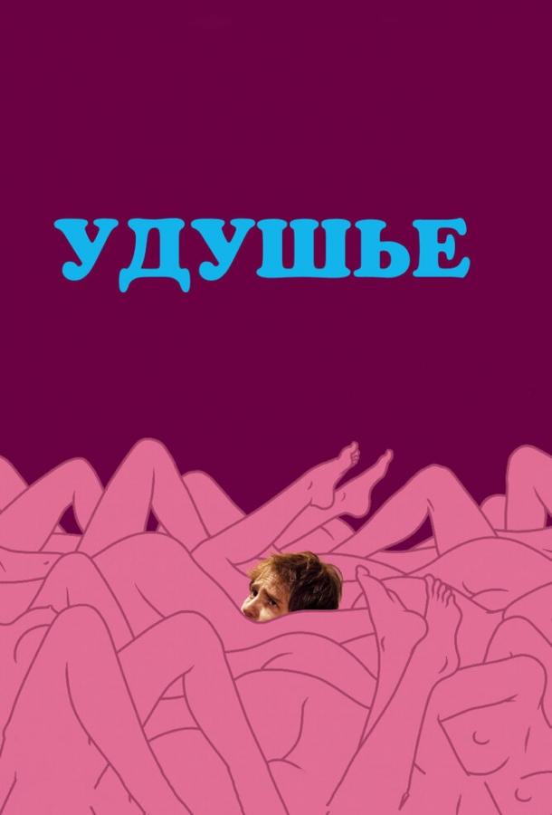 Удушье Удушье