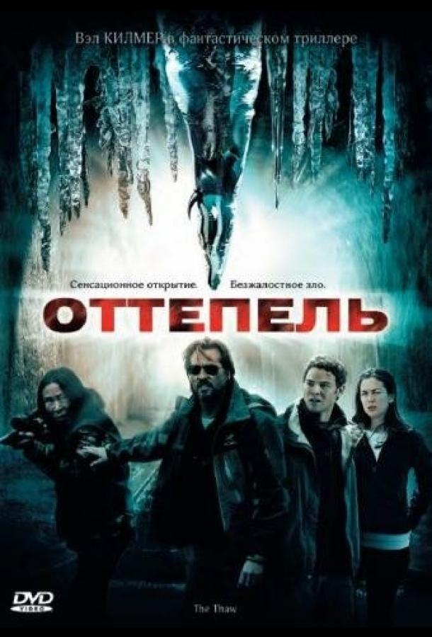 Оттепель Оттепель