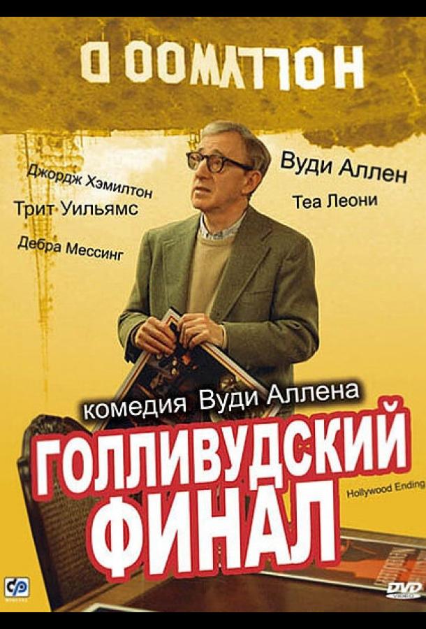 Голливудский финал Голливудский финал