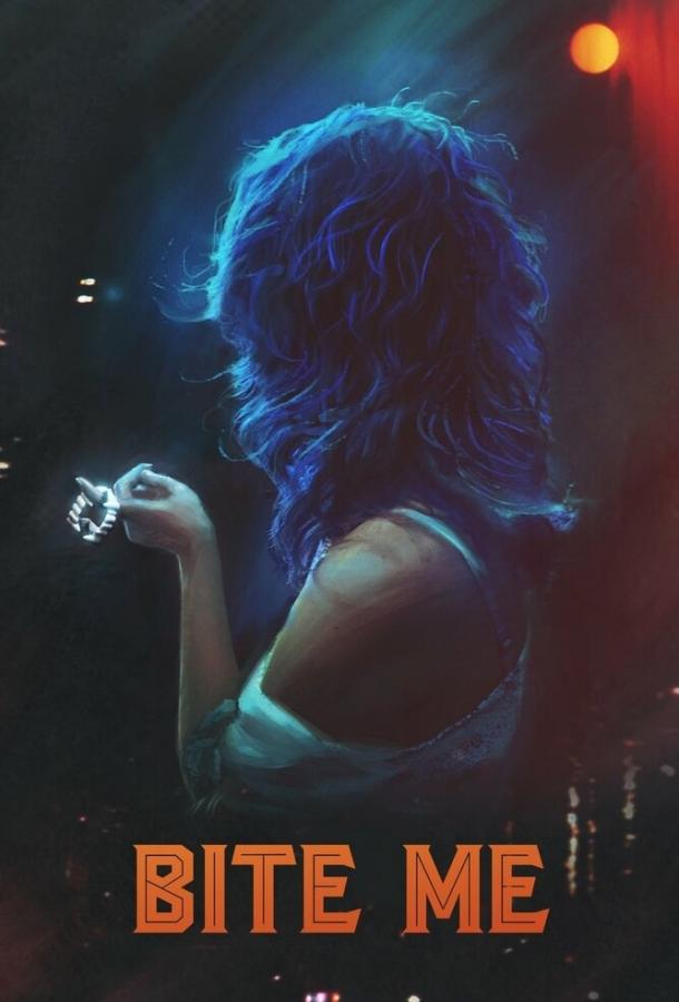 Укуси меня Укуси меня