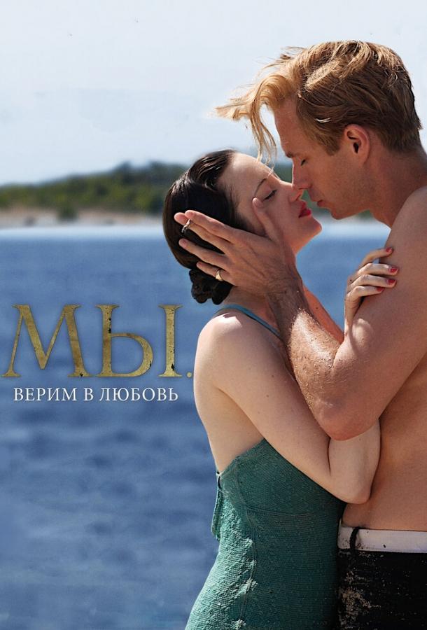 МЫ. Верим в любовь МЫ. Верим в любовь