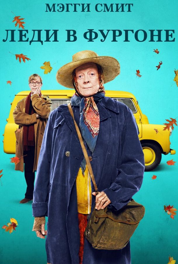 Леди в фургоне Леди в фургоне
