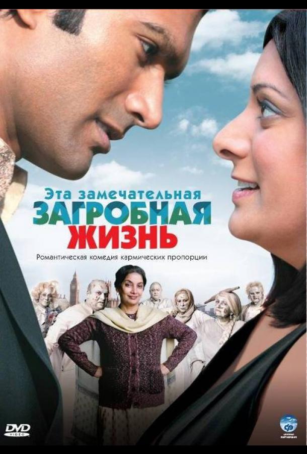 Эта замечательная загробная жизнь Эта замечательная загробная жизнь