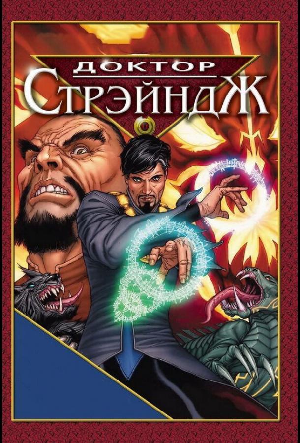 Доктор Стрэндж и Тайна Ордена магов Доктор Стрэндж и Тайна Ордена магов