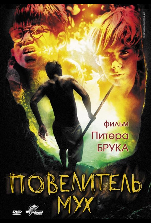 Повелитель мух Повелитель мух