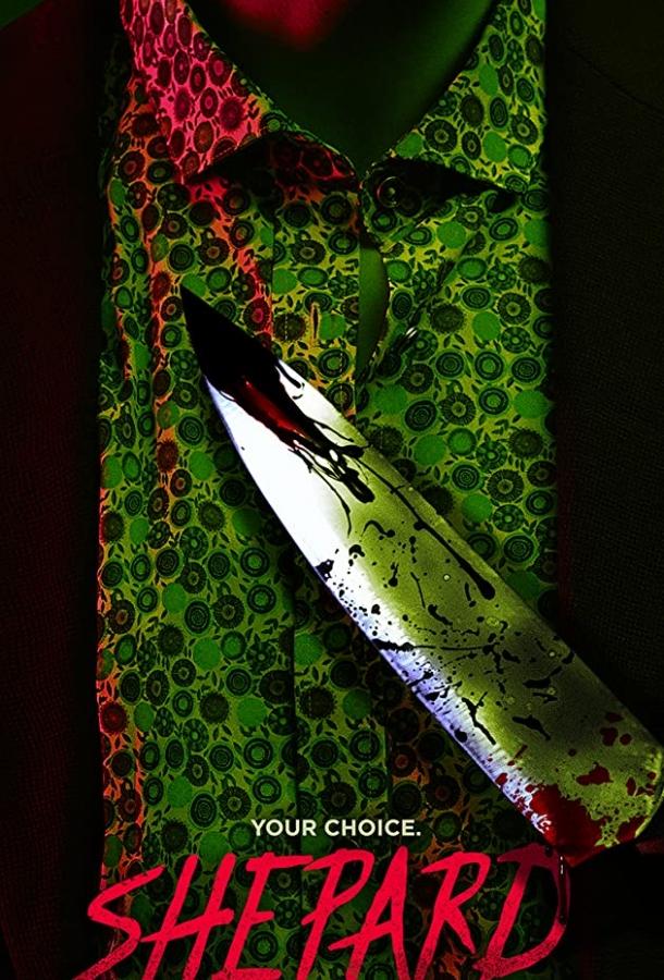 Пастырь Пастырь