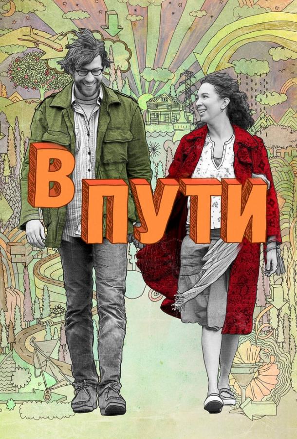 В пути В пути