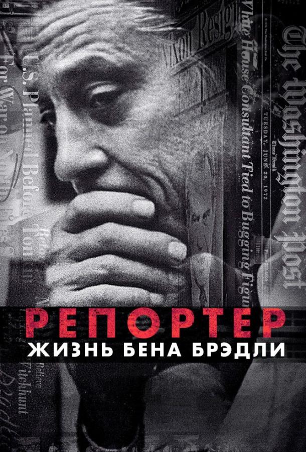 Репортер. Жизнь Бена Брэдли Репортер. Жизнь Бена Брэдли
