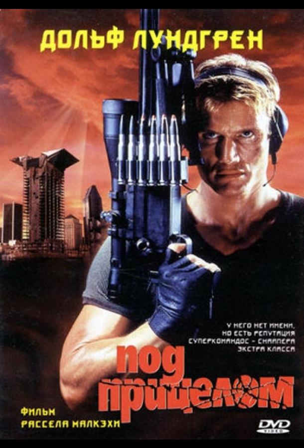 Под прицелом Под прицелом