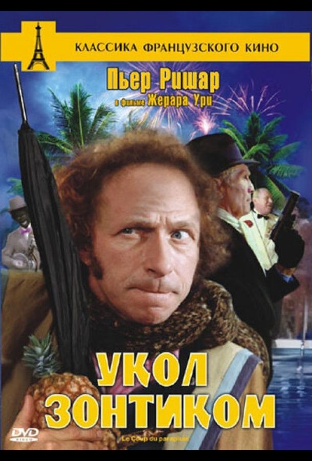 Укол зонтиком Укол зонтиком