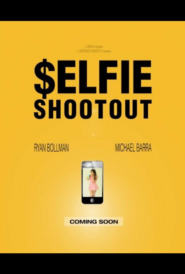 Селфи-перестрелка Селфи-перестрелка