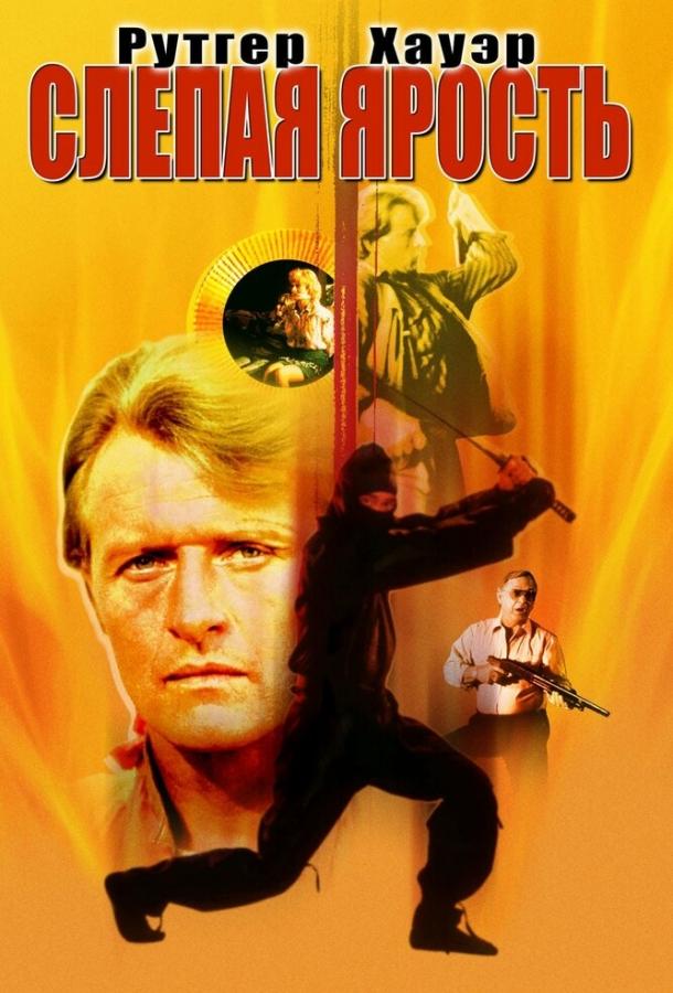 Слепая ярость Слепая ярость