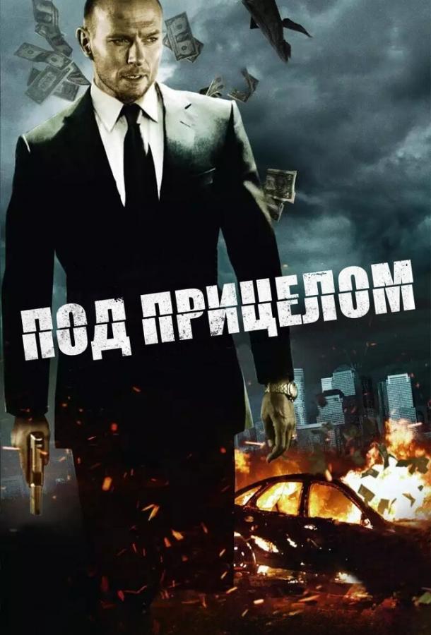 Под прицелом Под прицелом