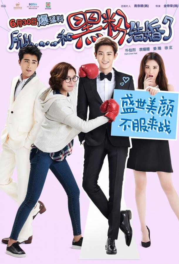 Так я женился на антифанатке Так я женился на антифанатке