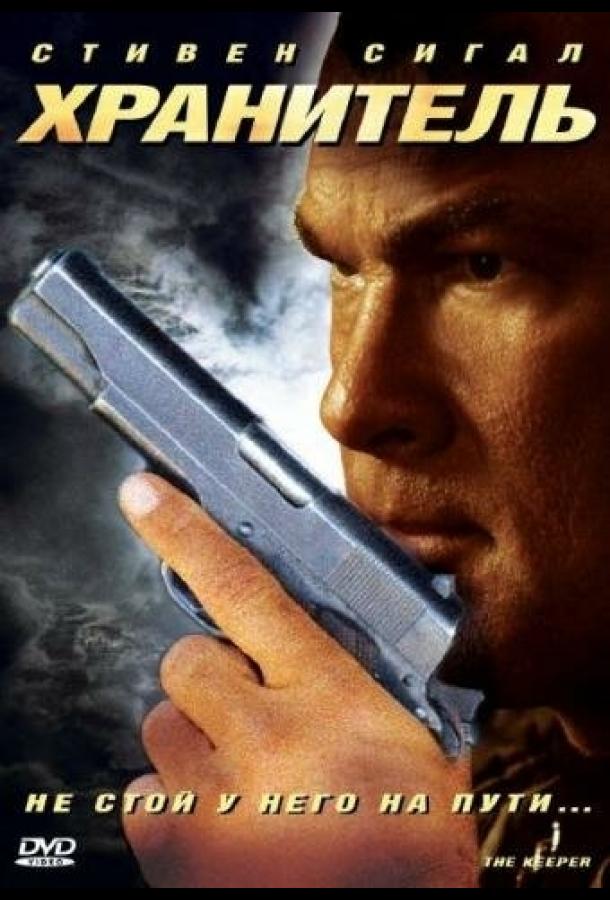 Хранитель Хранитель