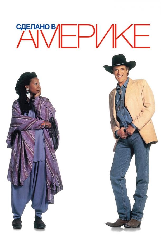 Сделано в Америке Сделано в Америке