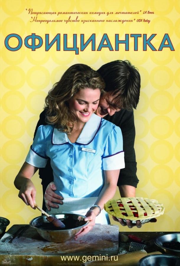 Официантка Официантка