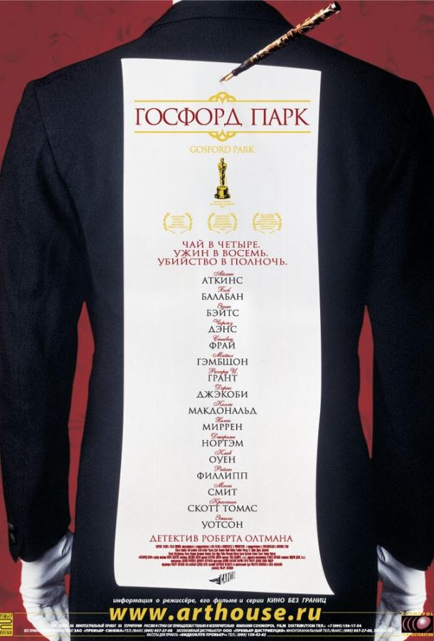 Госфорд-парк Госфорд-парк