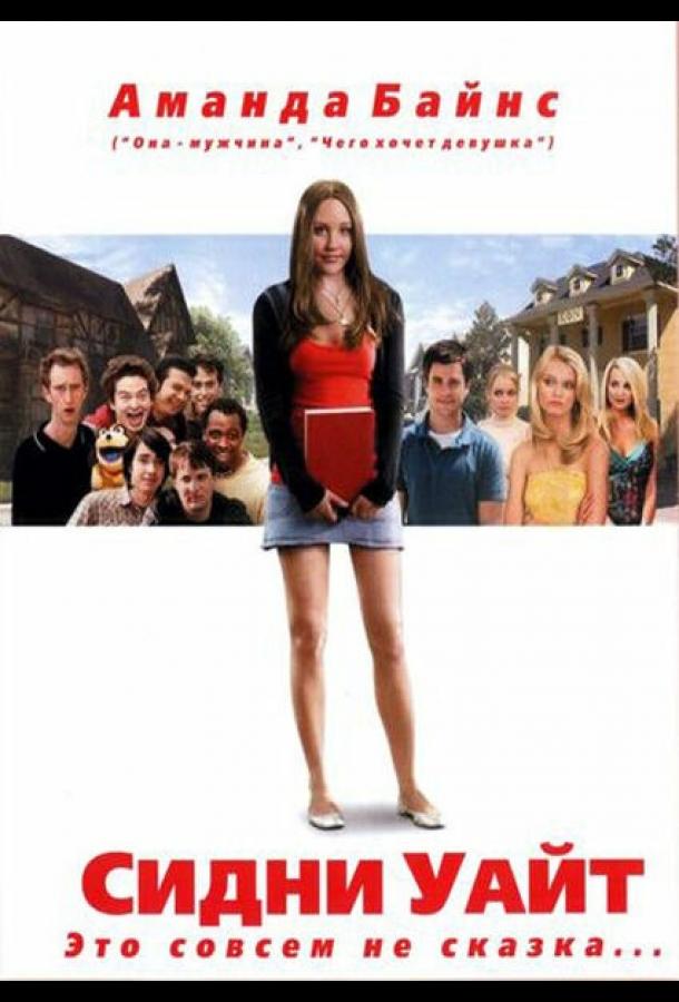 Сидни Уайт Сидни Уайт