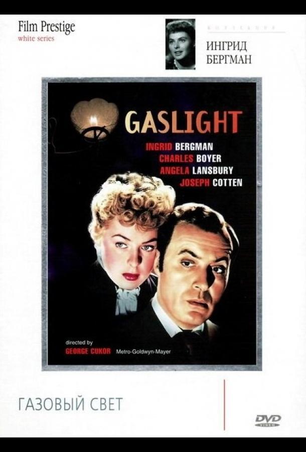 Газовый свет Газовый свет