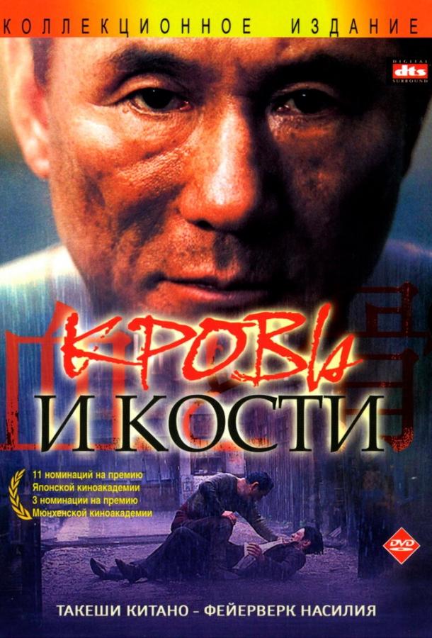 Кровь и кости Кровь и кости