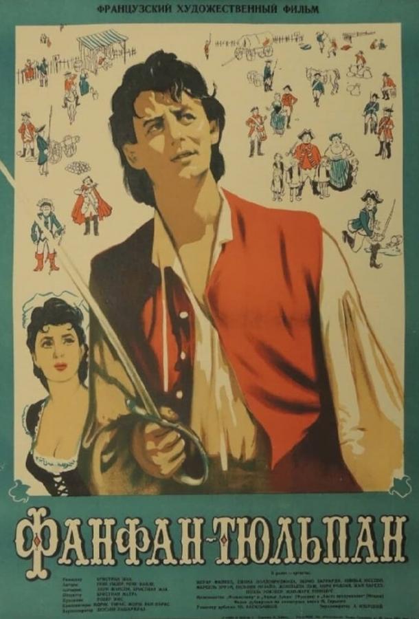 Фанфан-Тюльпан Фанфан-Тюльпан