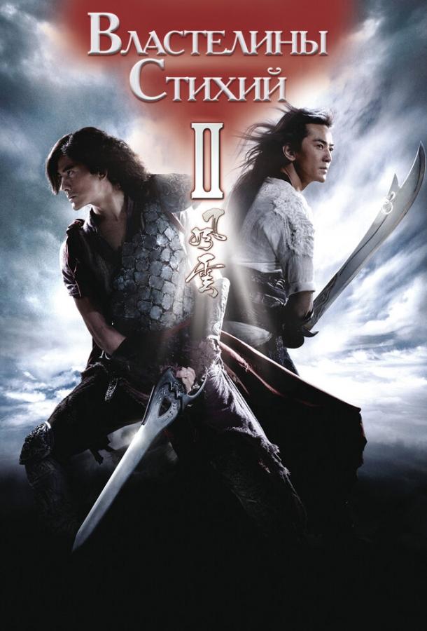 Властелины стихий 2 Властелины стихий 2