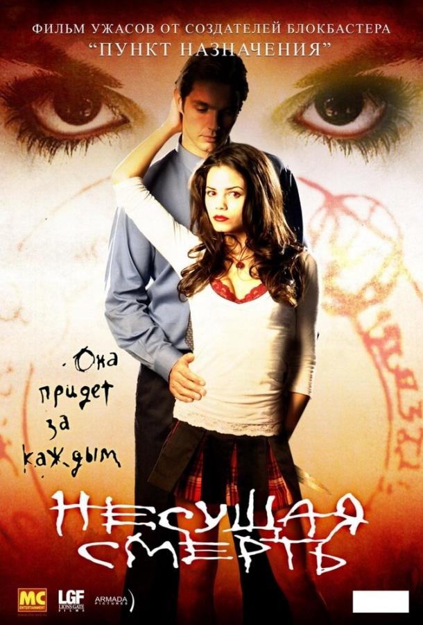 Несущая смерть Несущая смерть