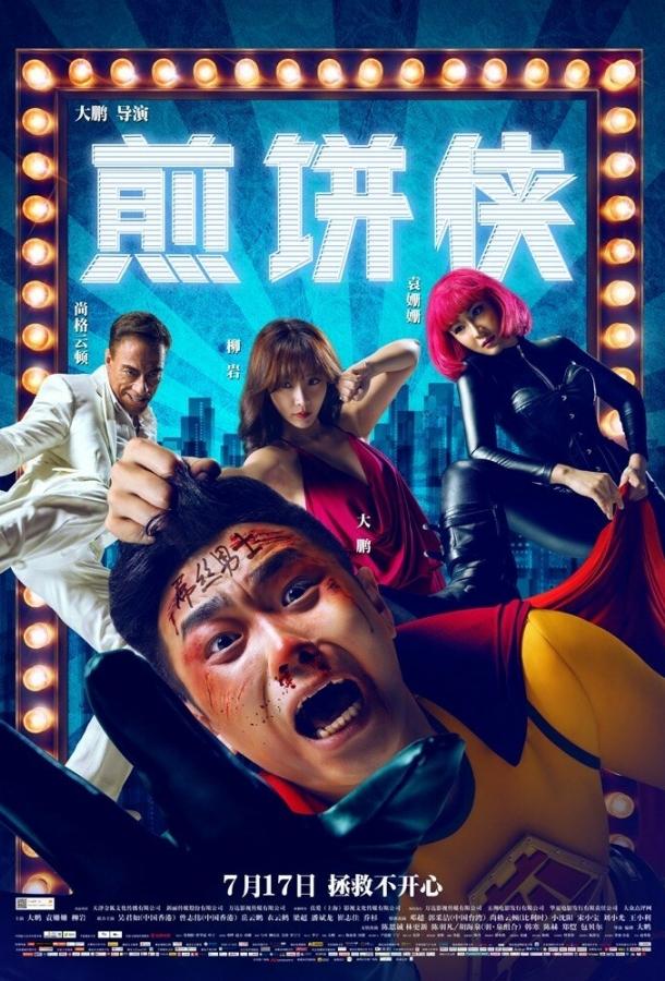 Человек-блин Человек-блин