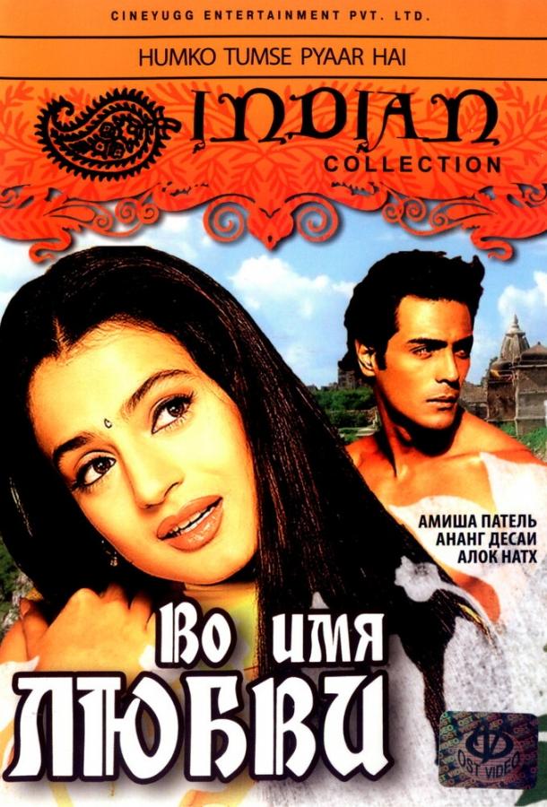 Во имя любви Во имя любви