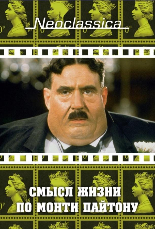 Смысл жизни по Монти Пайтону Смысл жизни по Монти Пайтону