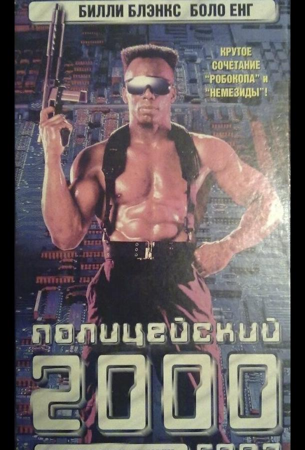 Полицейский 2000 года Полицейский 2000 года