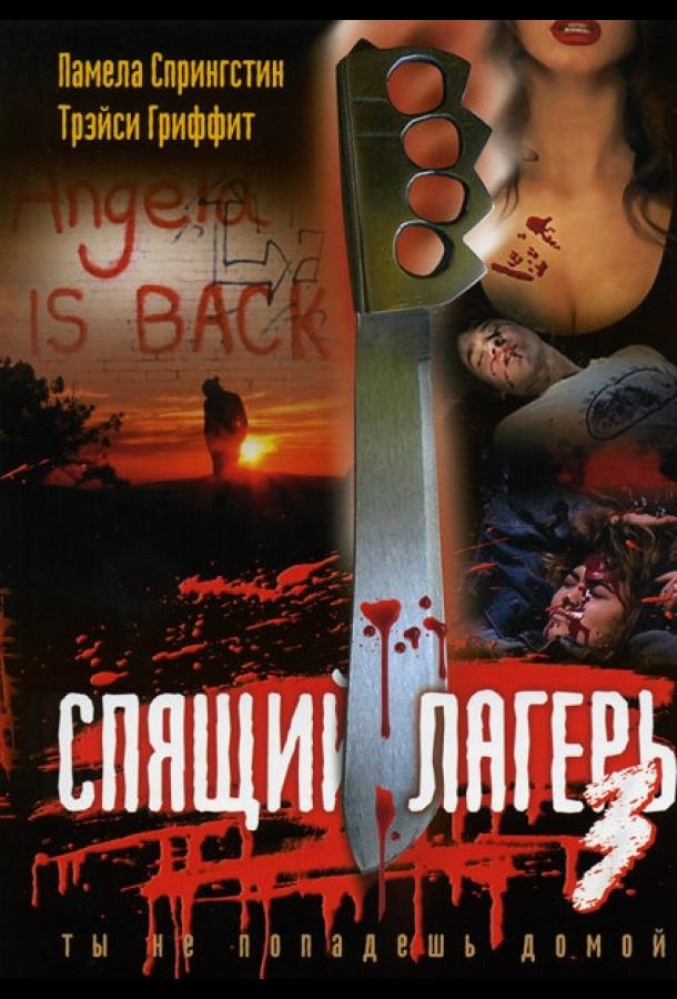 Спящий лагерь 3: Безлюдная территория Спящий лагерь 3: Безлюдная территория