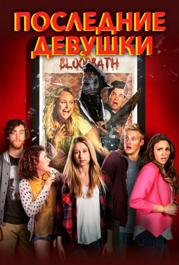 Последние девушки Последние девушки