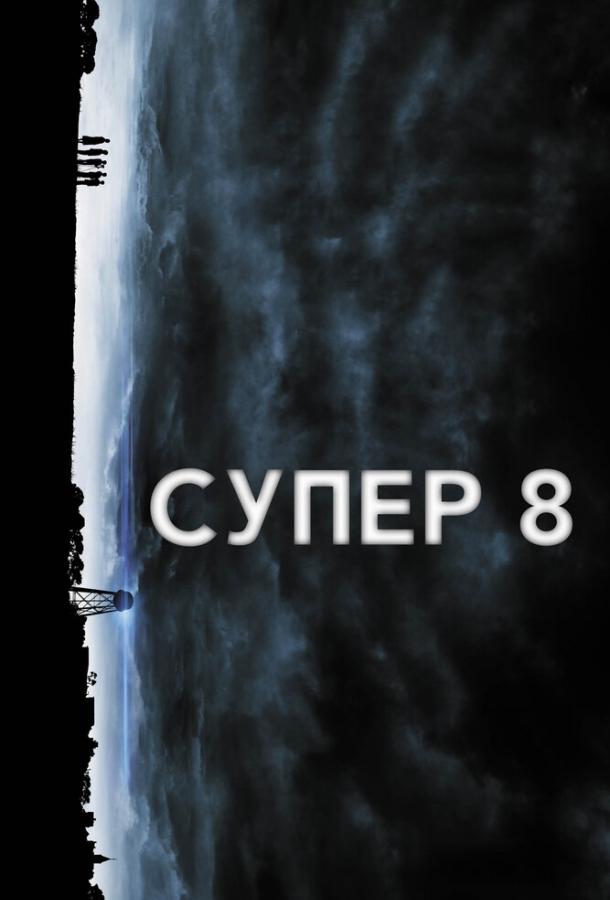 Супер 8 Супер 8