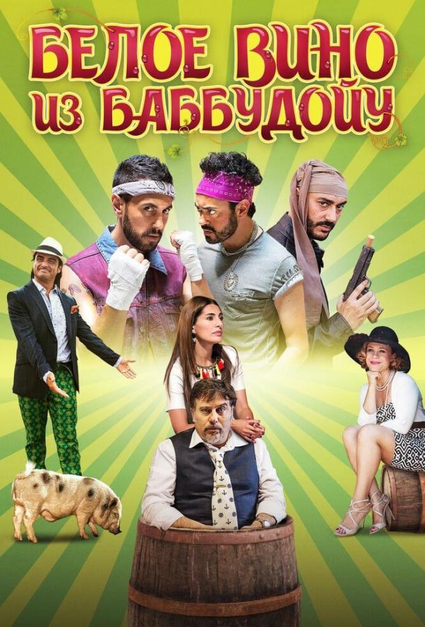 Белое вино из Баббудойу Белое вино из Баббудойу