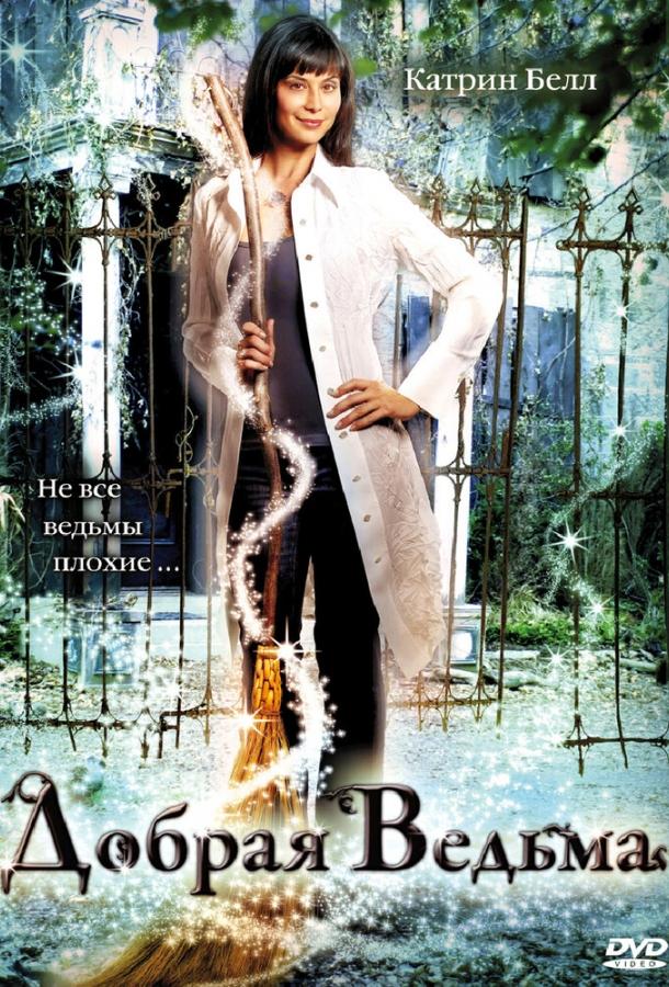 Добрая ведьма Добрая ведьма
