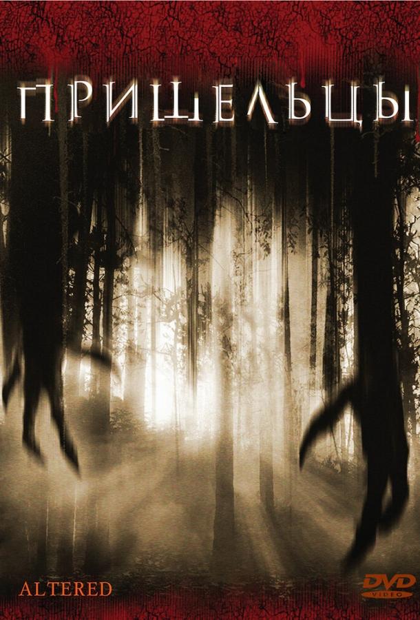 Пришельцы Пришельцы