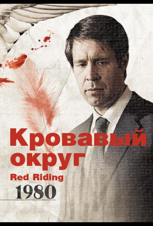 Кровавый округ: 1980 Кровавый округ: 1980