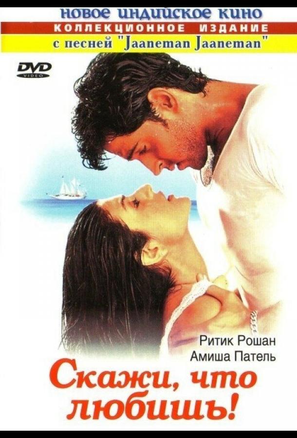 Скажи, что любишь! Скажи, что любишь!