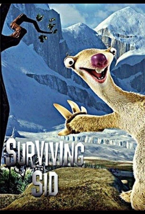 Сид, инструкция по выживанию Сид, инструкция по выживанию