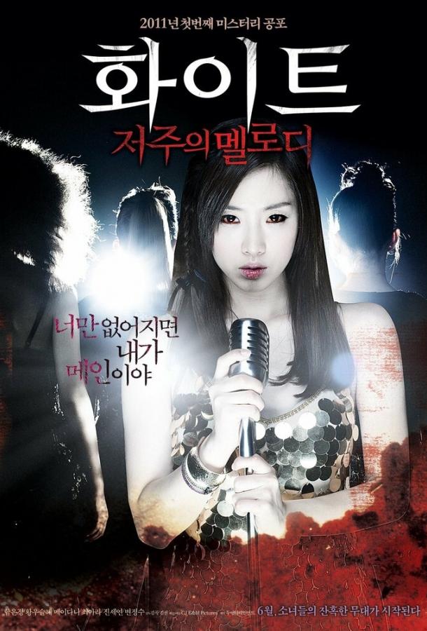 Проклятая мелодия Проклятая мелодия