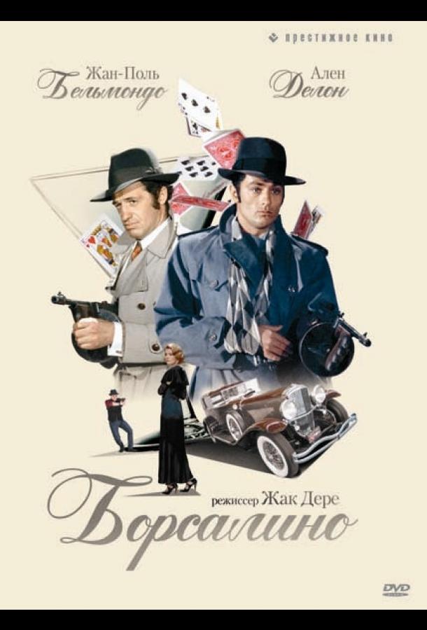 Борсалино Борсалино