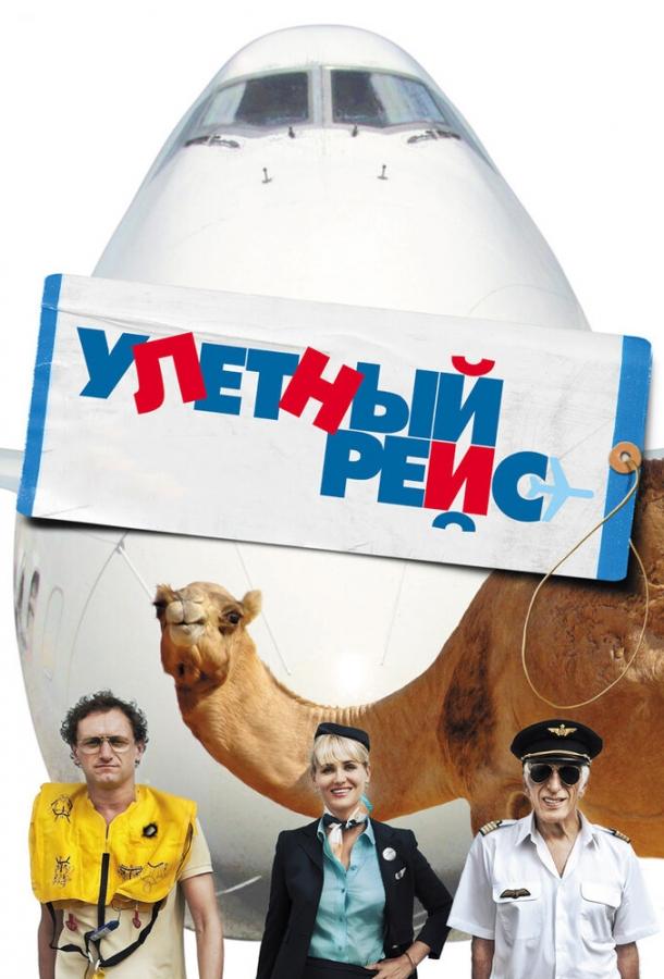 Улетный рейс Улетный рейс
